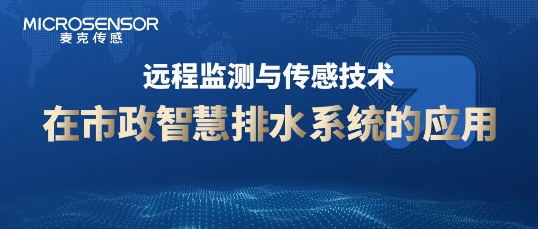 麥克項目案例丨預防城市內(nèi)澇、偷排漏排？南京某區(qū)排水管網(wǎng)智慧監(jiān)測（資料免費下載）